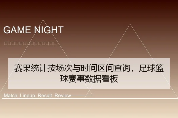 赛果统计按场次与时间区间查询，足球篮球赛事数据看板
